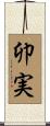 卯実 Scroll