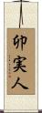 卯実人 Scroll