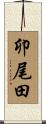 卯尾田 Scroll