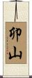 卯山 Scroll