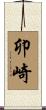 卯崎 Scroll