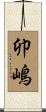 卯嶋 Scroll