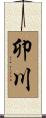 卯川 Scroll