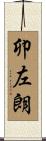 卯左朗 Scroll