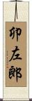 卯左郎 Scroll