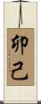 卯己 Scroll