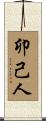 卯己人 Scroll