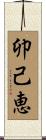 卯己恵 Scroll