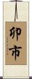 卯市 Scroll