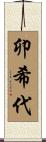 卯希代 Scroll