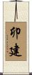 卯建 Scroll