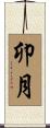 卯月 Scroll