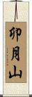 卯月山 Scroll