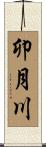 卯月川 Scroll