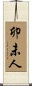 卯未人 Scroll