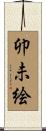 卯未絵 Scroll