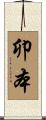 卯本 Scroll