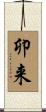 卯来 Scroll