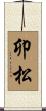 卯松 Scroll