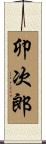卯次郎 Scroll