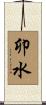 卯水 Scroll