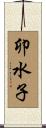 卯水子 Scroll