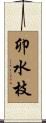卯水枝 Scroll