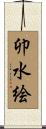 卯水絵 Scroll