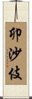 卯沙伎 Scroll