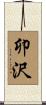 卯沢 Scroll