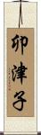 卯津子 Scroll