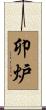 卯炉 Scroll