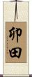卯田 Scroll