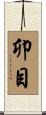 卯目 Scroll