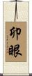 卯眼 Scroll