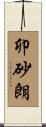 卯砂朗 Scroll