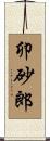 卯砂郎 Scroll