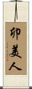 卯美人 Scroll