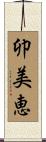 卯美恵 Scroll