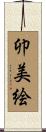 卯美絵 Scroll