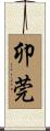 卯莞 Scroll