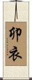 卯衣 Scroll