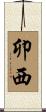 卯西 Scroll