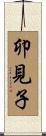 卯見子 Scroll