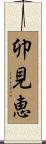 卯見恵 Scroll