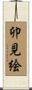 卯見絵 Scroll