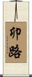 卯路 Scroll