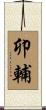 卯輔 Scroll