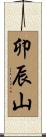 卯辰山 Scroll