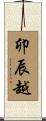 卯辰越 Scroll